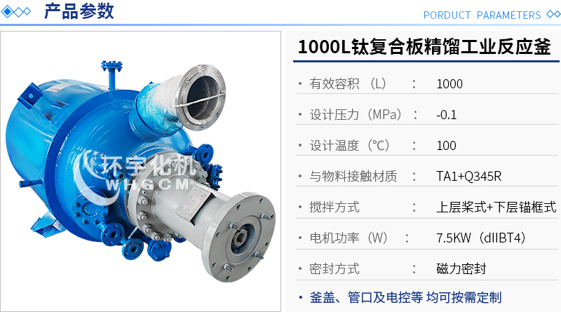 1000L鈦復合板精餾工業(yè)反應(yīng)釜