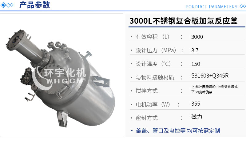 3000L不銹鋼復合板加氫反應(yīng)釜