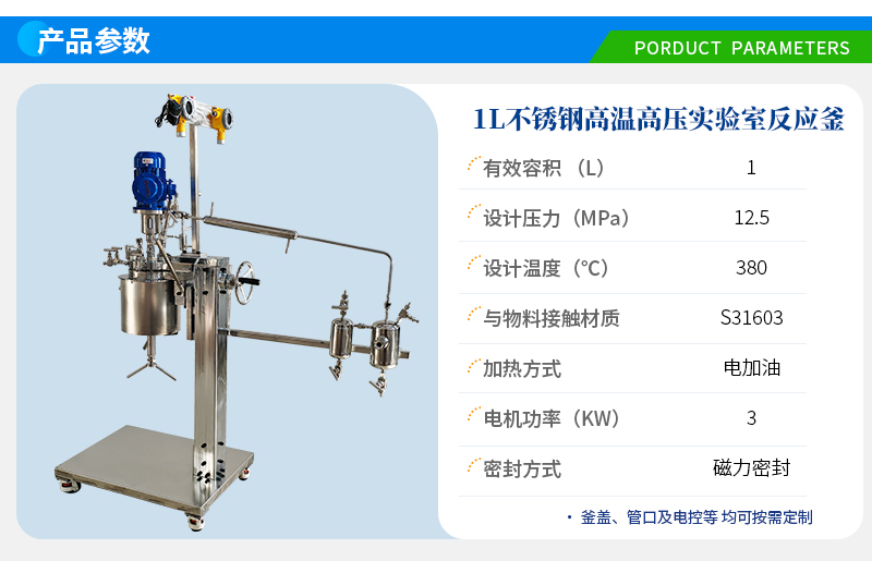 1L高溫高壓電加熱實(shí)驗(yàn)室反應(yīng)釜